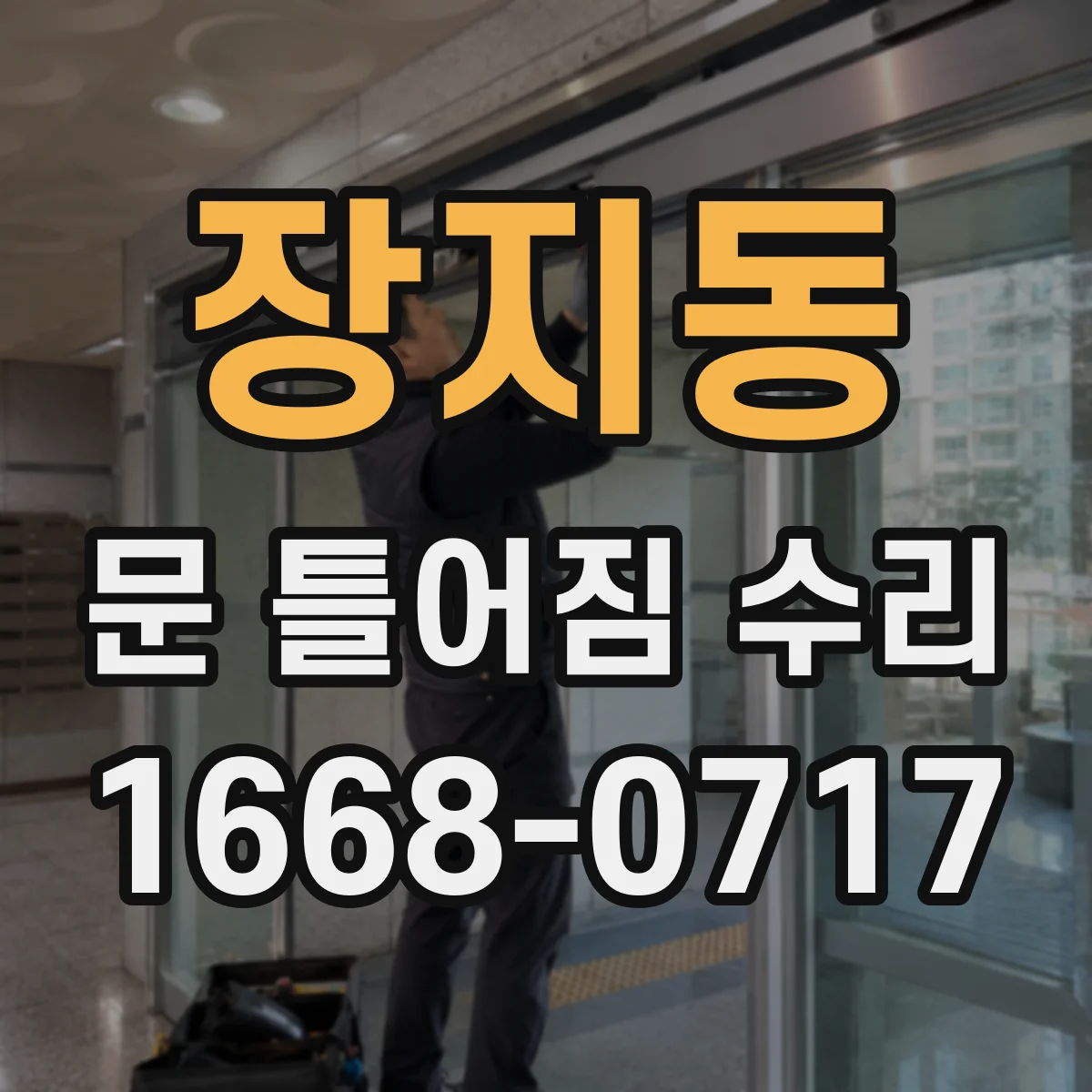 장지동 문 틀어짐 수리