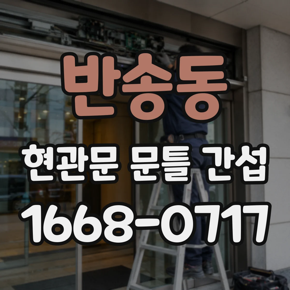 반송동 현관문 문틀 간섭