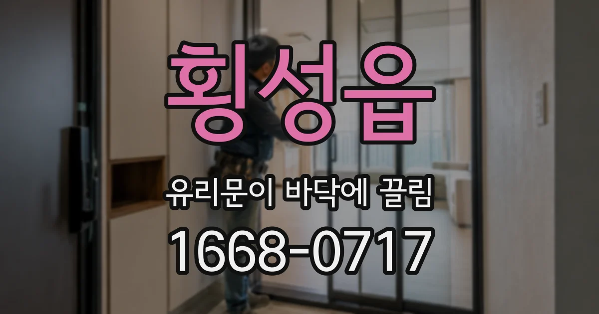 횡성읍 유리문이 바닥에 끌림