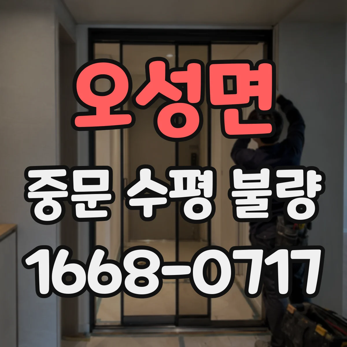 오성면 중문 수평 불량