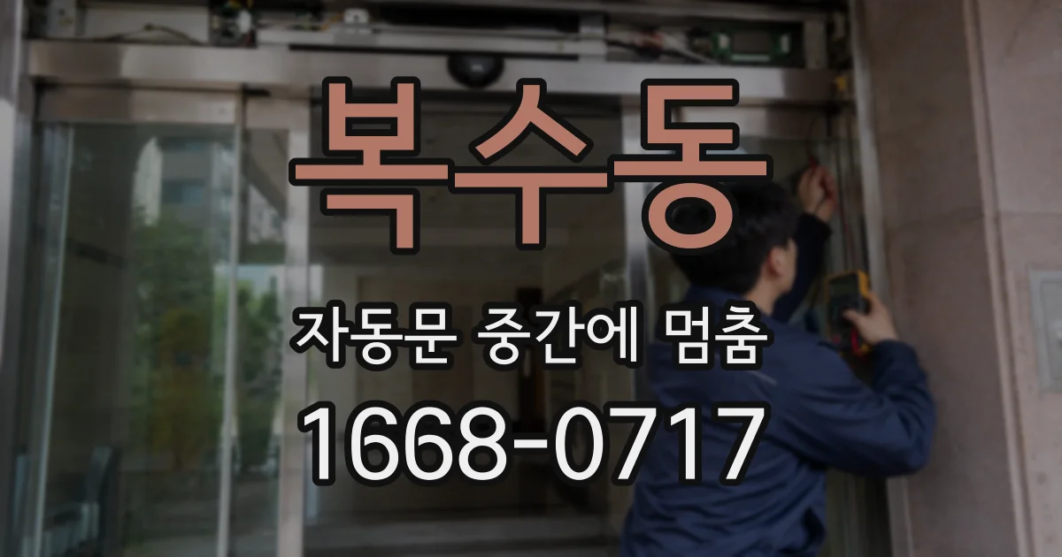 복수동 자동문 중간에 멈춤