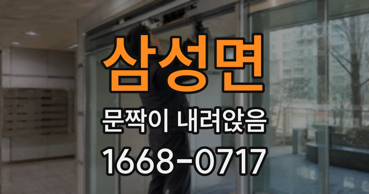 삼성면 문짝이 내려앉음