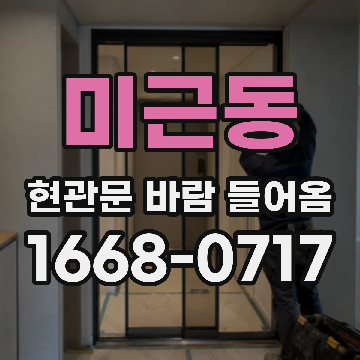 미근동 현관문 바람 들어옴
