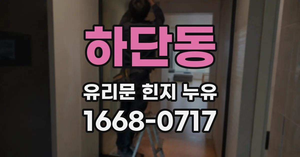 하단동 유리문 힌지 누유