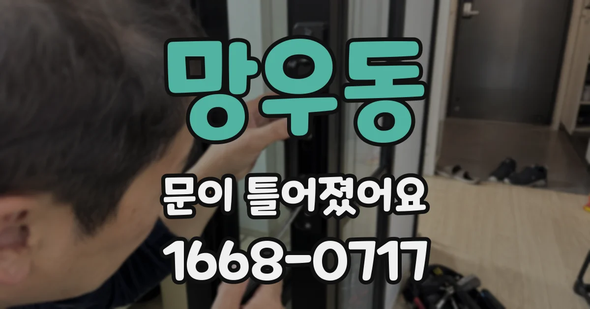망우동 문이 틀어졌어요
