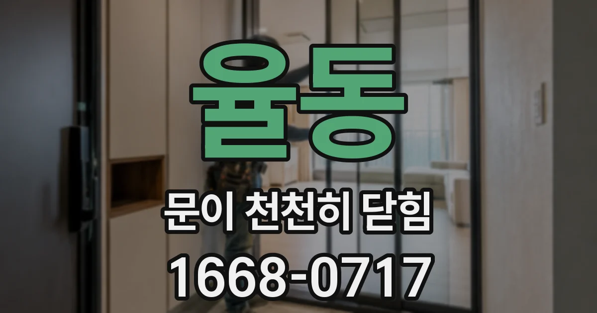 율동 문이 천천히 닫힘