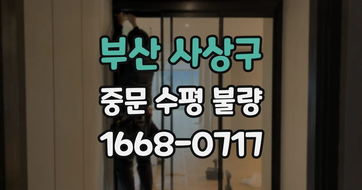 부산 사상구 중문 수평 불량