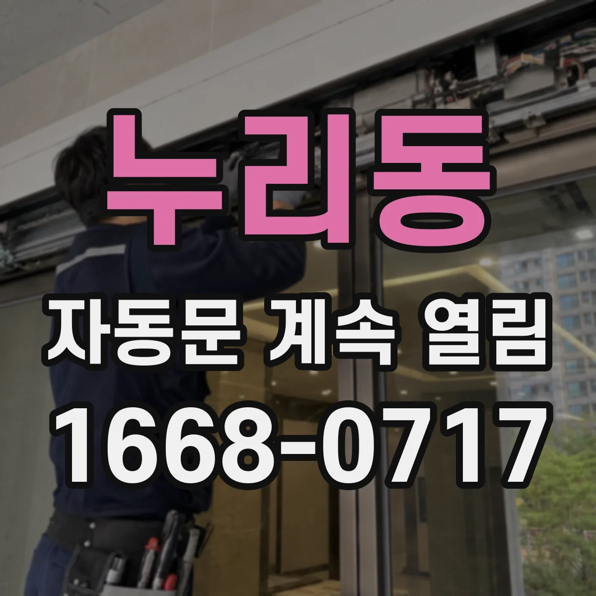누리동 자동문 계속 열림