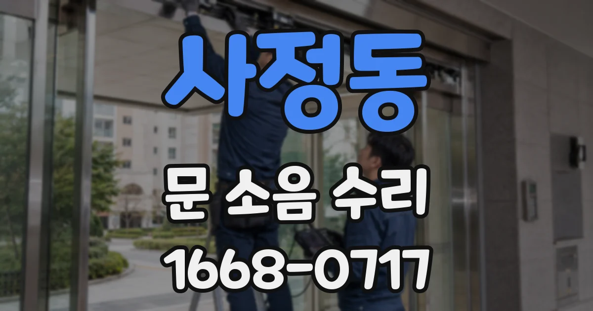 사정동 문 소음 수리