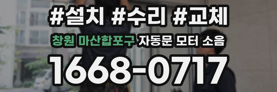 창원 마산합포구 자동문 모터 소음