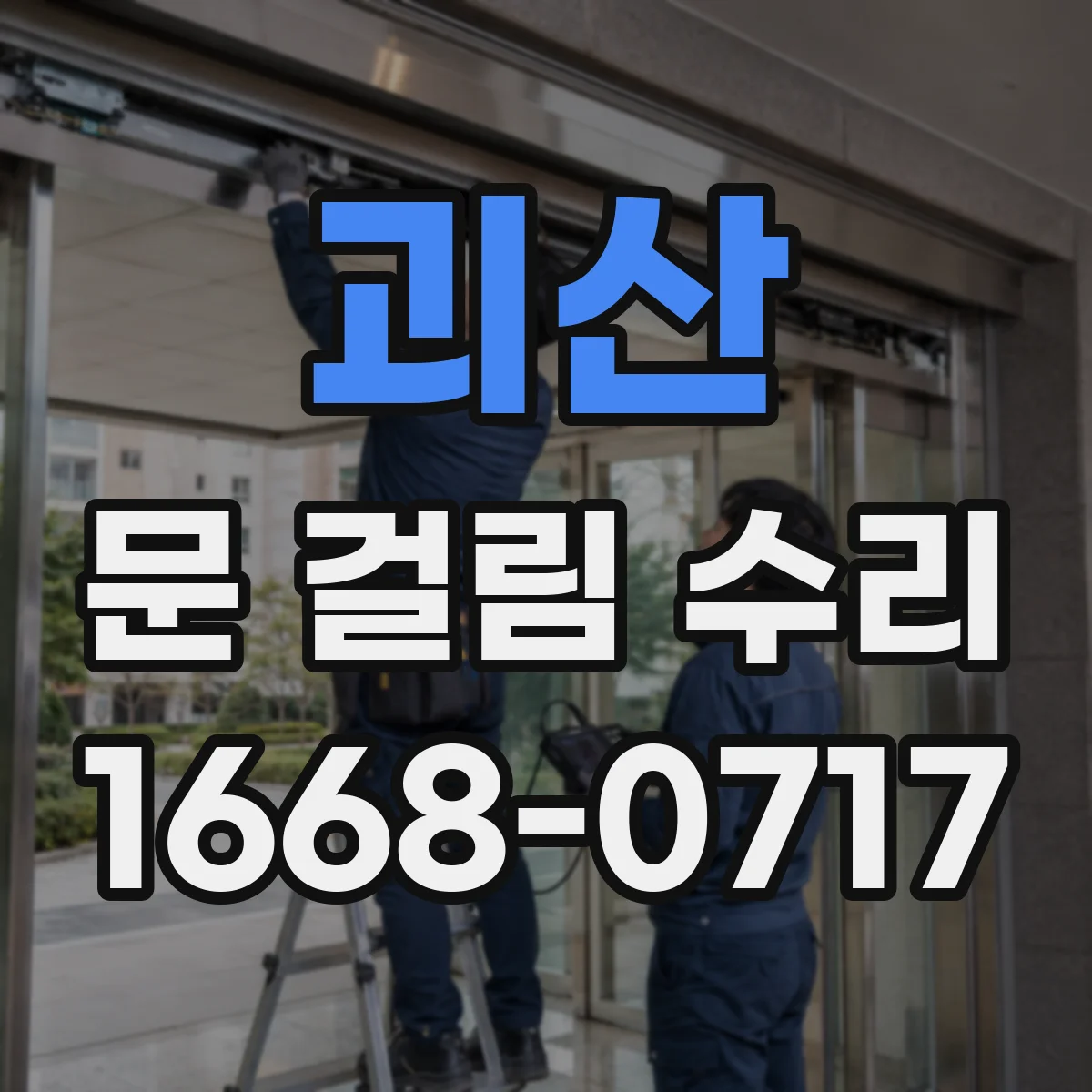 괴산 문 걸림 수리 싱크대 하부장 도어 걸림 부드럽게 복구