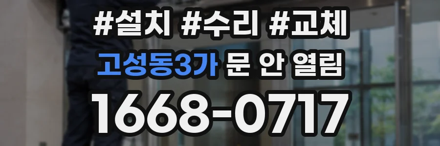 고성동3가 문 안 열림