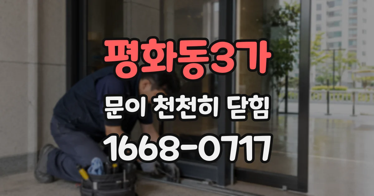 평화동3가 문이 천천히 닫힘