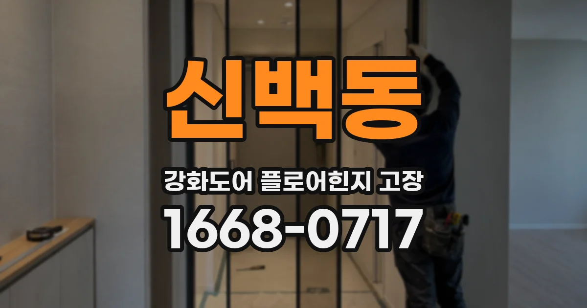 신백동 강화도어 플로어힌지 고장