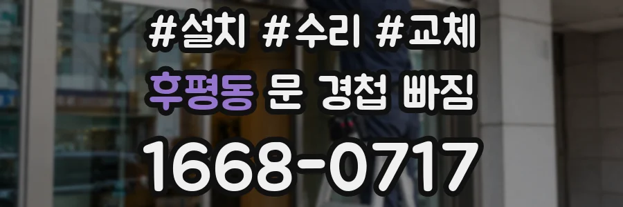 후평동 문 경첩 빠짐