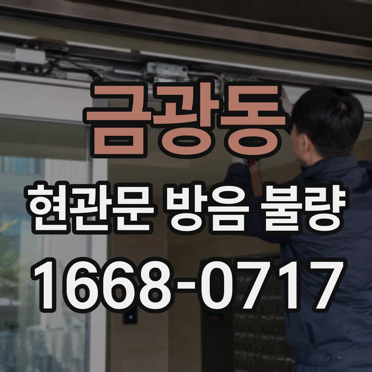 금광동 현관문 방음 불량