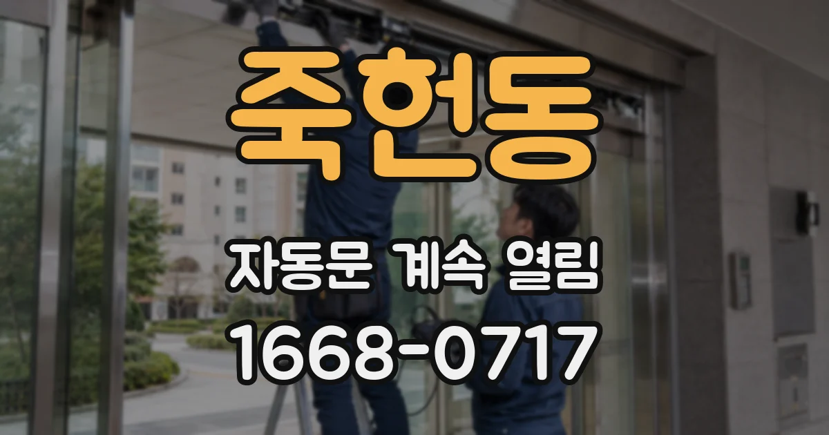 죽헌동 자동문 계속 열림