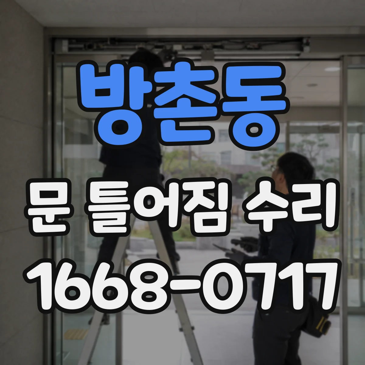 방촌동 문 틀어짐 수리