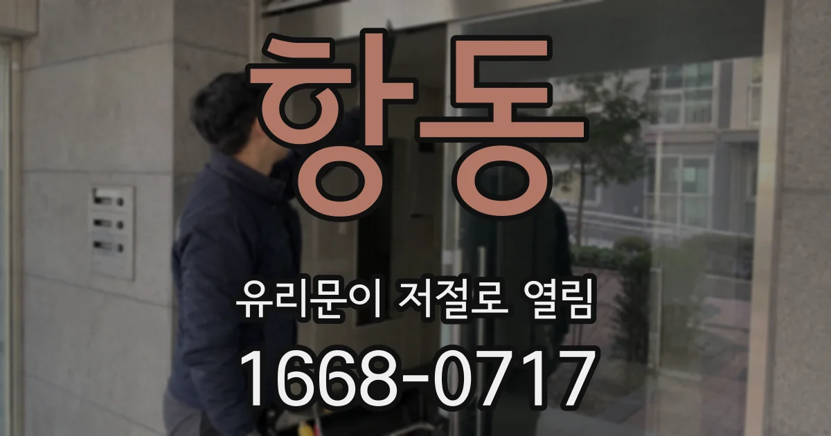 항동 유리문이 저절로 열림