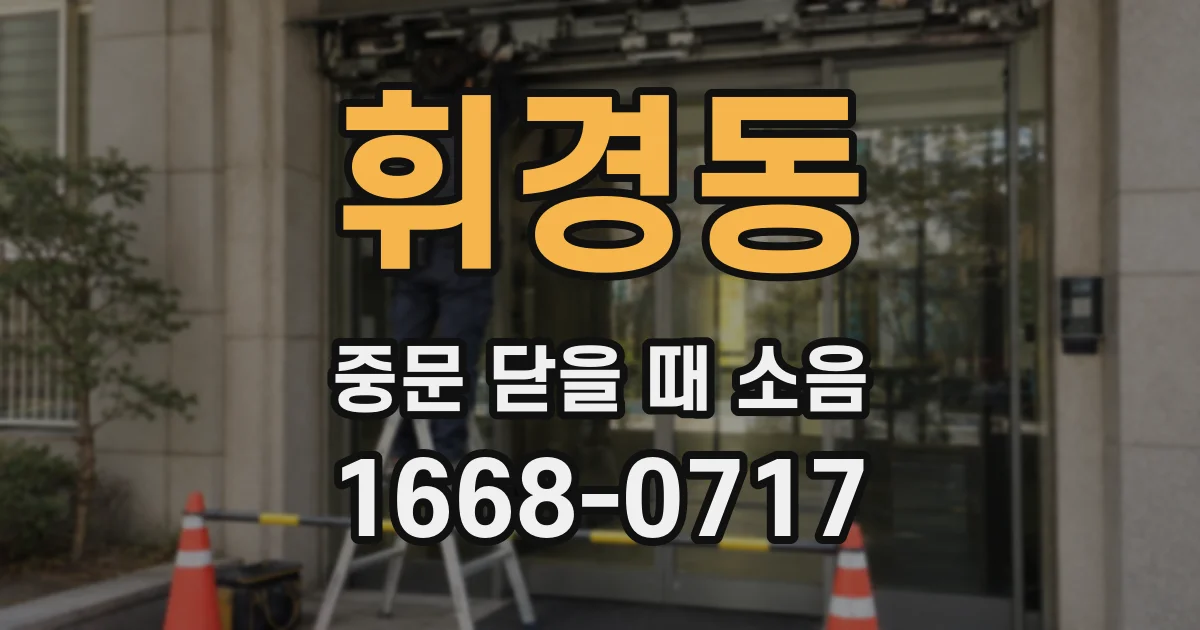 휘경동 중문 닫을 때 소음