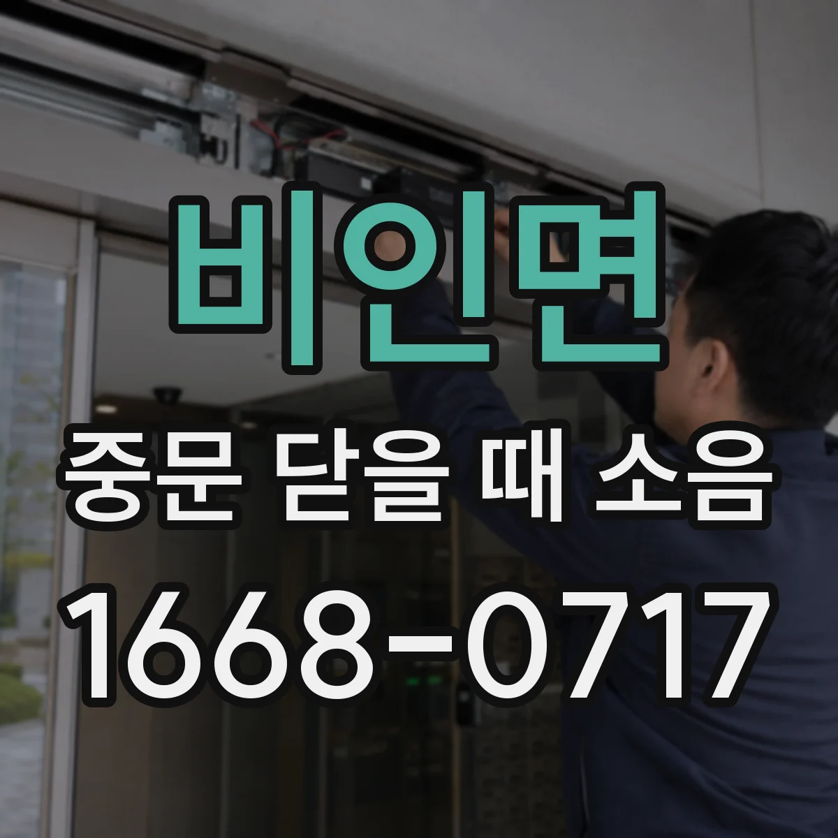 비인면 중문 닫을 때 소음
