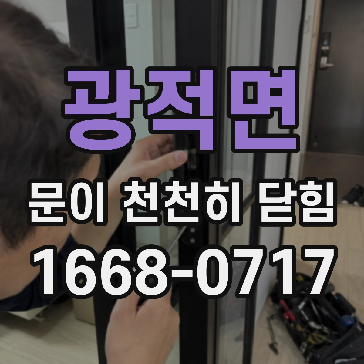 광적면 문이 천천히 닫힘