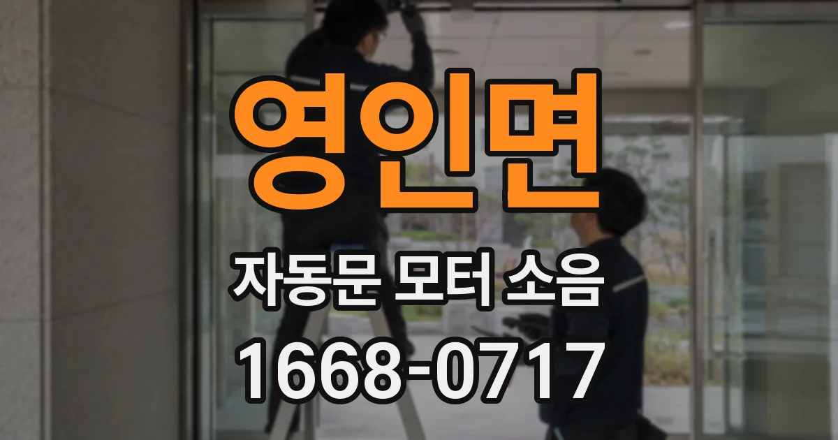 영인면 자동문 모터 소음
