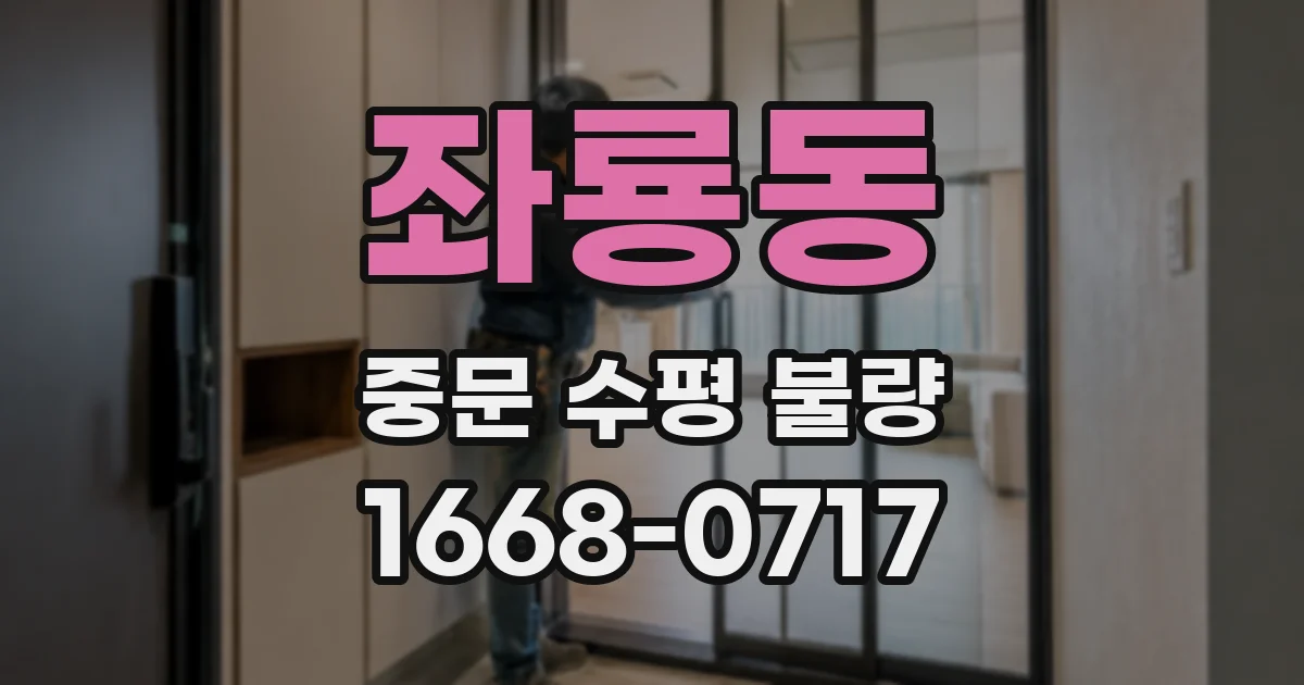 좌룡동 중문 수평 불량