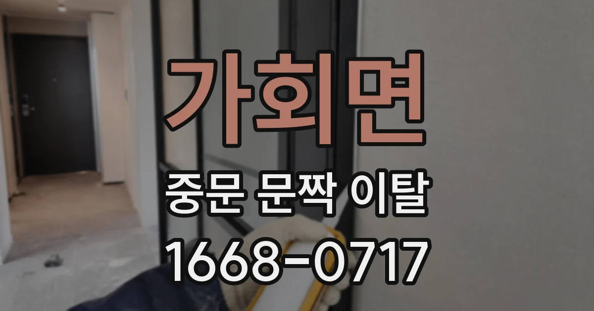 가회면 중문 문짝 이탈