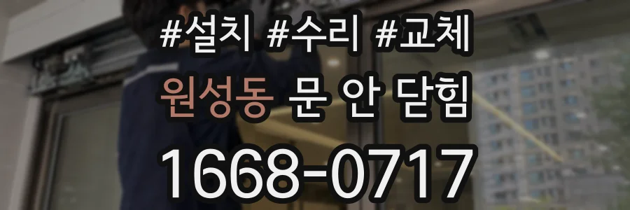 원성동 문 안 닫힘