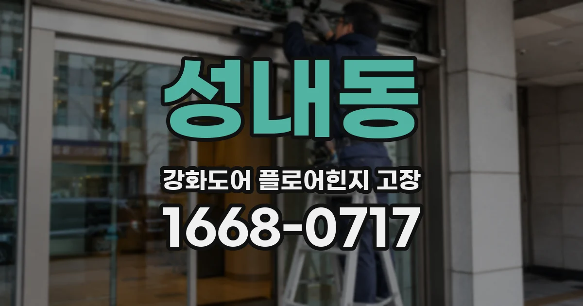 성내동 강화도어 플로어힌지 고장