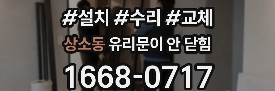 상소동 유리문이 안 닫힘