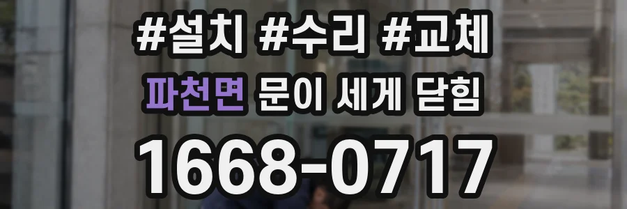 파천면 문이 세게 닫힘