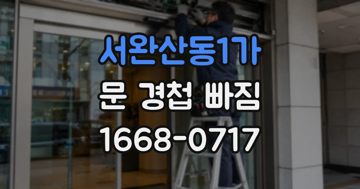 서완산동1가 문 경첩 빠짐