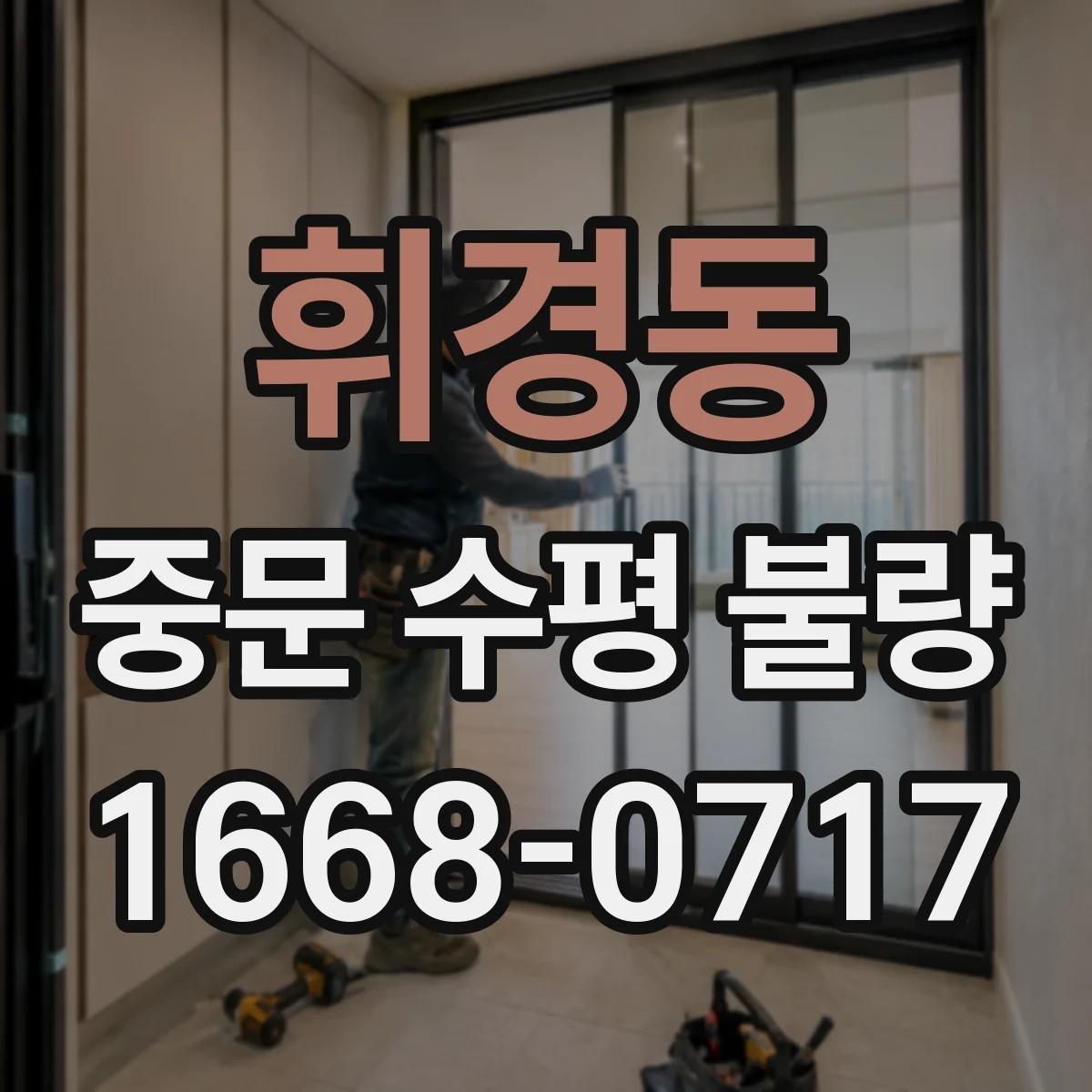 휘경동 중문 수평 불량