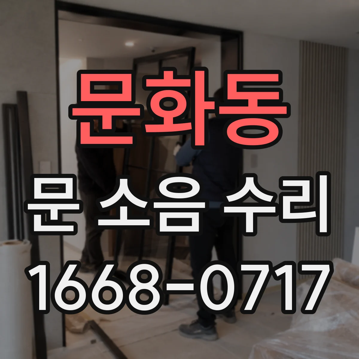 문화동 문 소음 수리