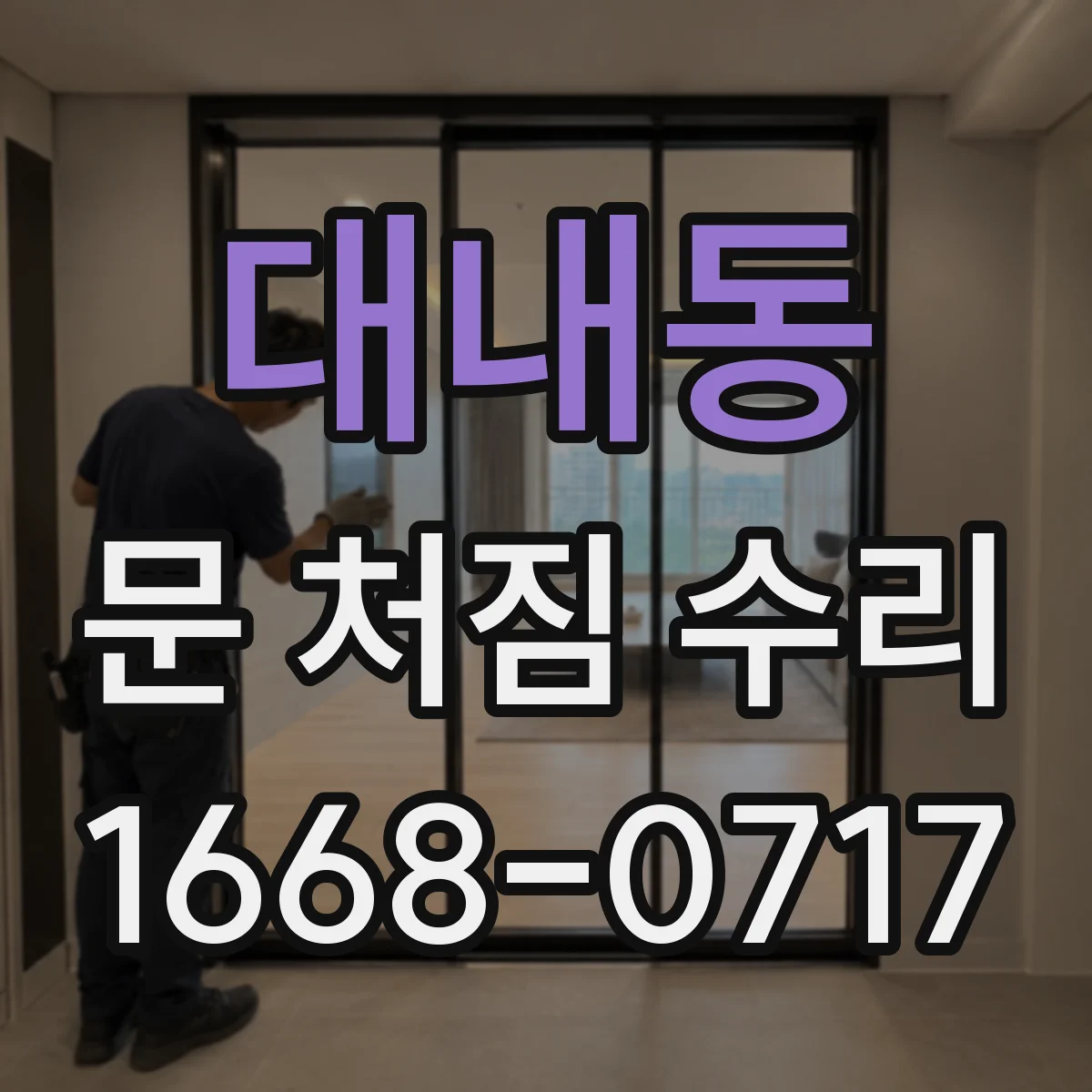 대내동 문 처짐 수리