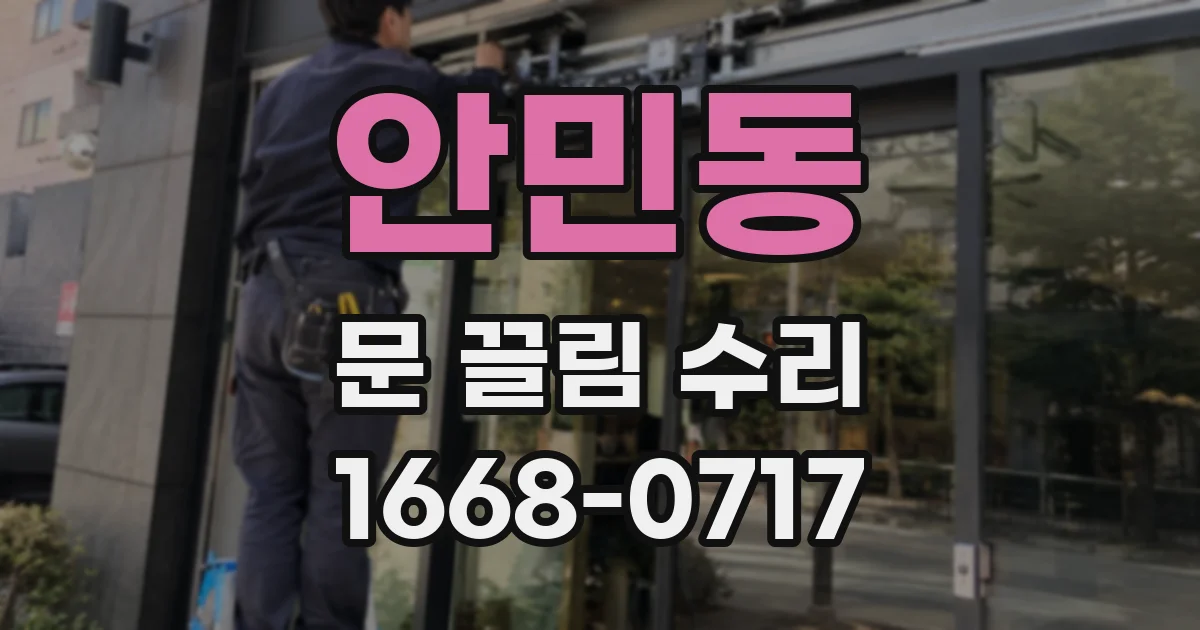 안민동 문 끌림 수리