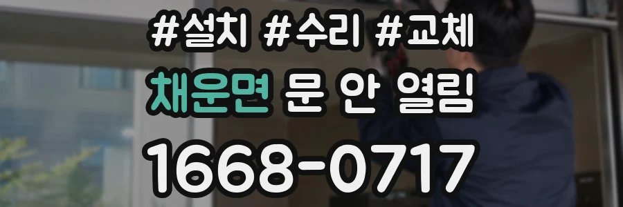 채운면 문 안 열림