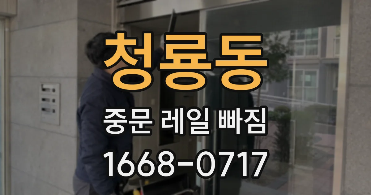 청룡동 중문 레일 빠짐