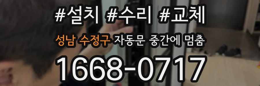 성남 수정구 자동문 중간에 멈춤