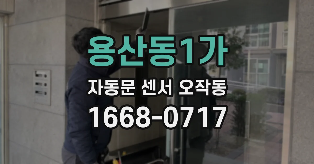 용산동1가 자동문 센서 오작동