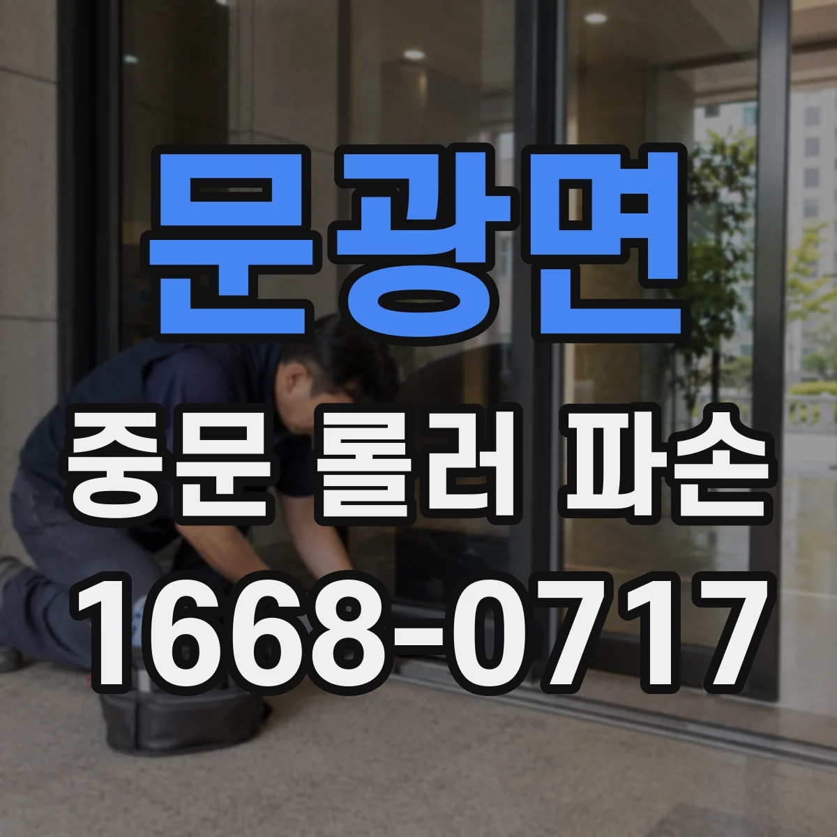 문광면 중문 롤러 파손