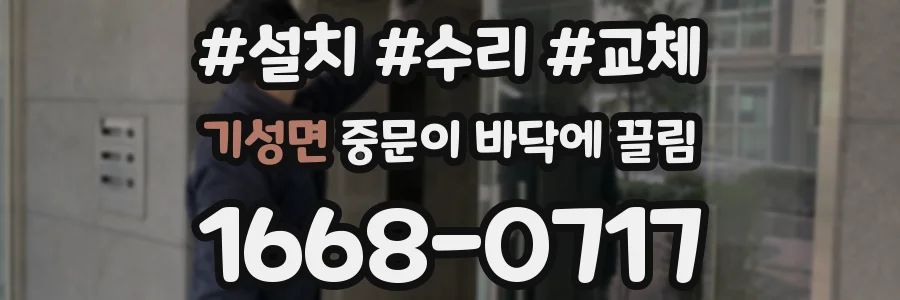 기성면 중문이 바닥에 끌림