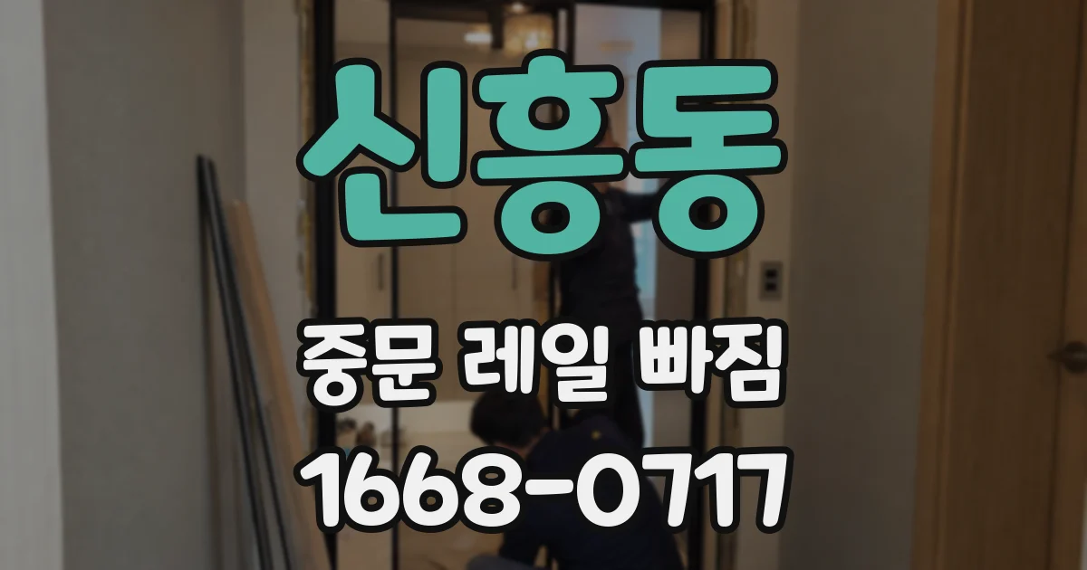 신흥동 중문 레일 빠짐