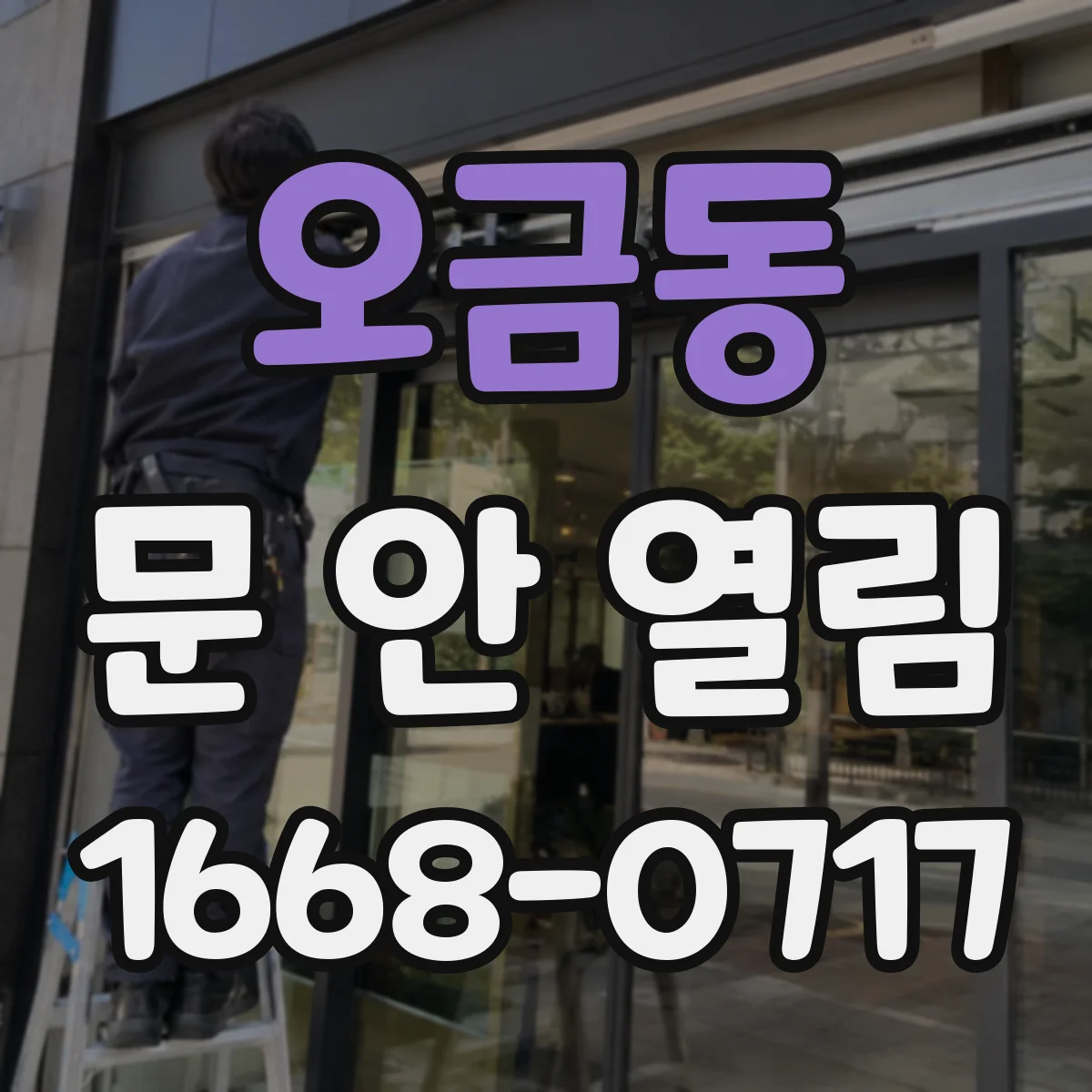 오금동 문 안 열림