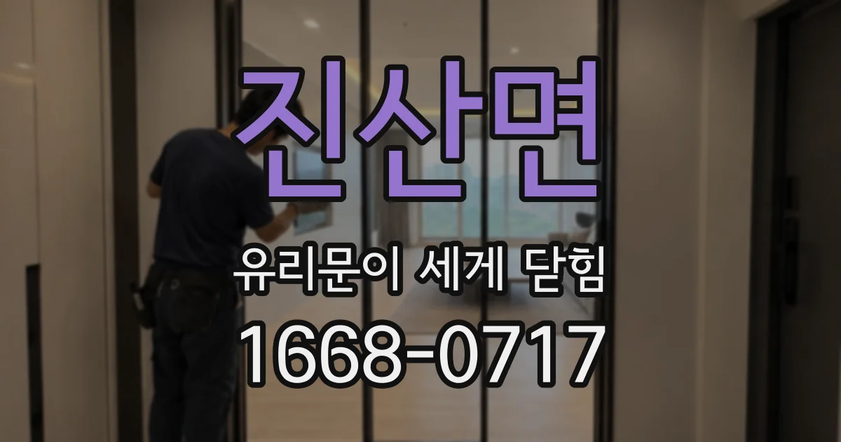 진산면 유리문이 세게 닫힘