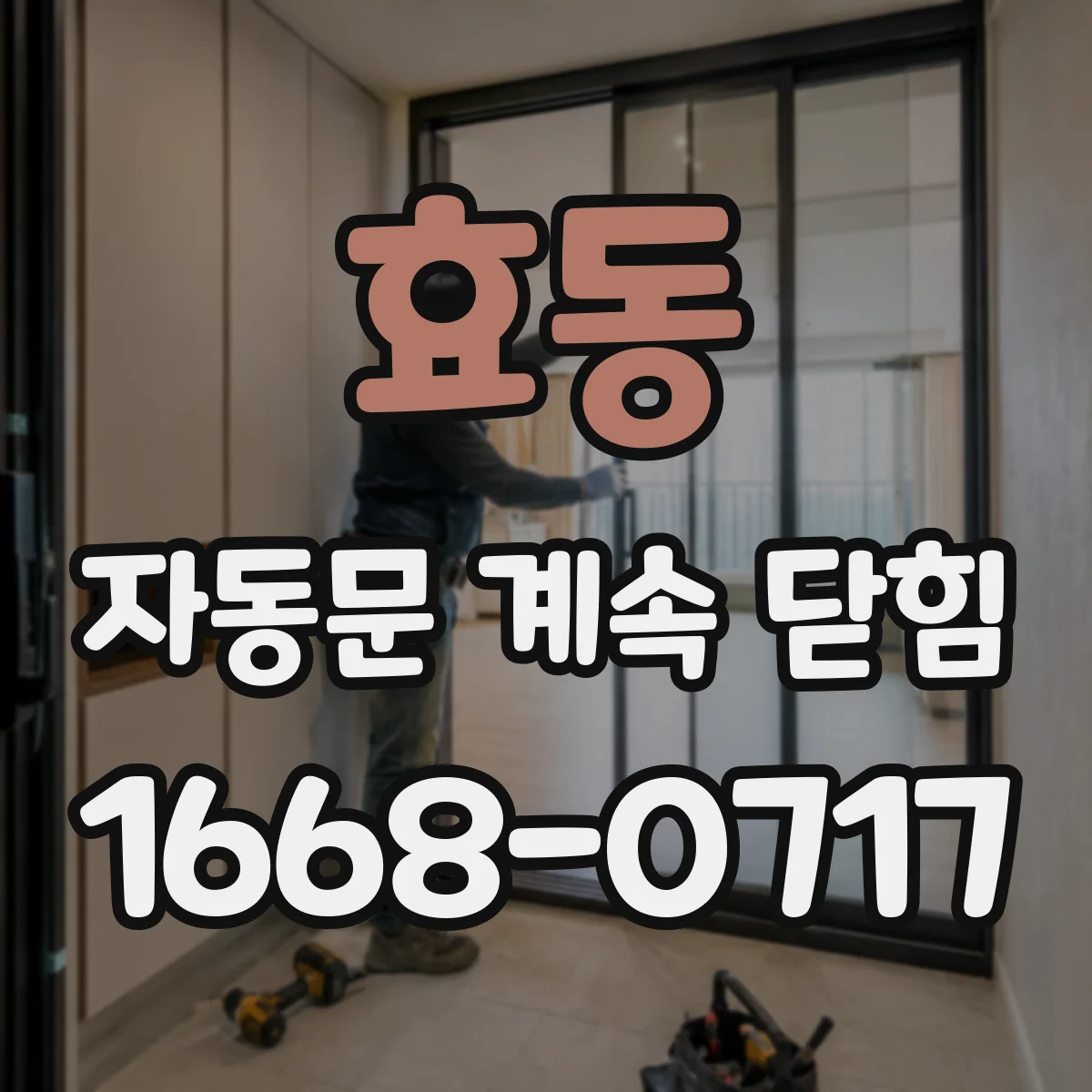 효동 자동문 계속 닫힘