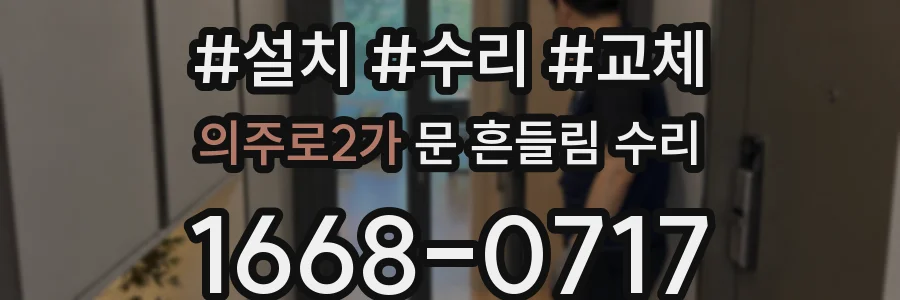 의주로2가 문 흔들림 수리