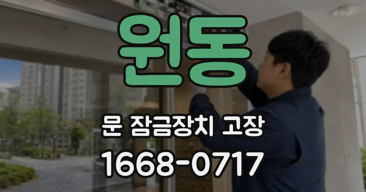 원동 문 잠금장치 고장
